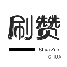 微博刷转发-店铺刷粉丝-王者荣耀人气值